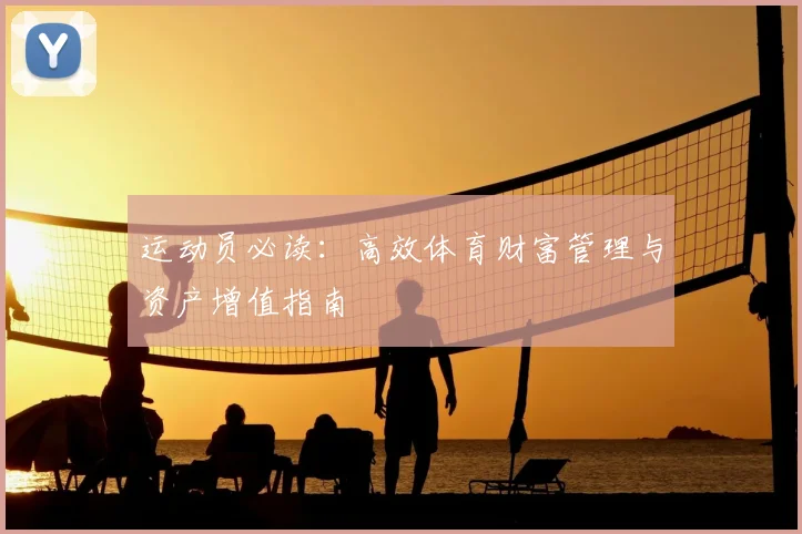 运动员必读：高效体育财富管理与资产增值指南