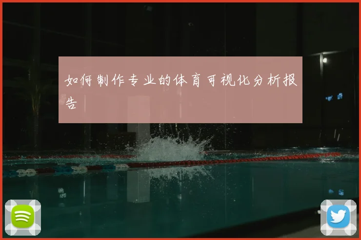 如何制作专业的体育可视化分析报告