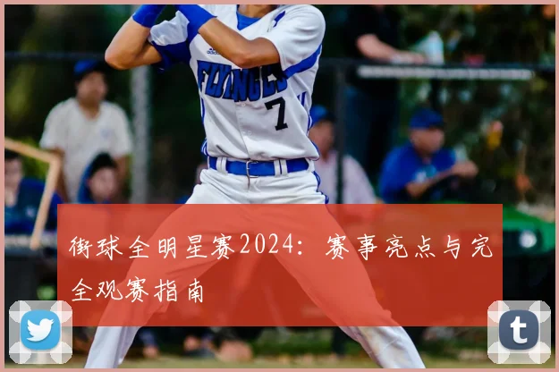 街球全明星赛2024:赛事亮点与完全观赛指南