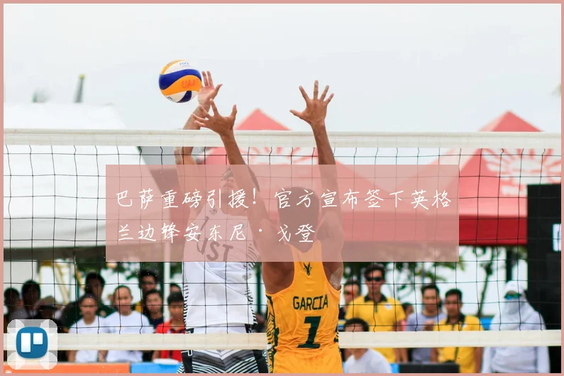巴萨重磅引援!官方宣布签下英格兰边锋安东尼·戈登