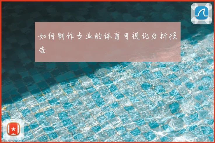 如何制作专业的体育可视化分析报告