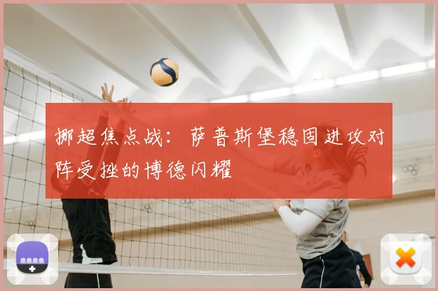 挪超焦点战：萨普斯堡稳固进攻对阵受挫的博德闪耀