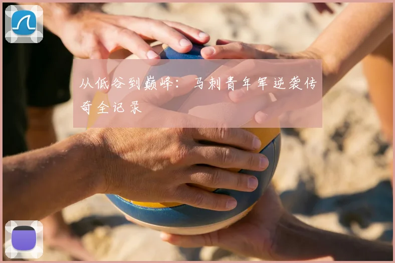 从低谷到巅峰：马刺青年军逆袭传奇全记录