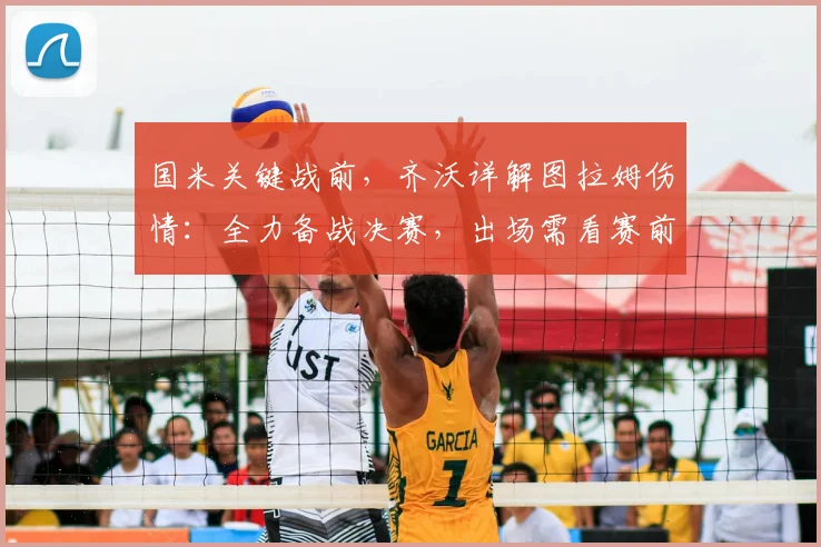 国米关键战前,齐沃详解图拉姆伤情:全力备战决赛,出场需看赛前评估