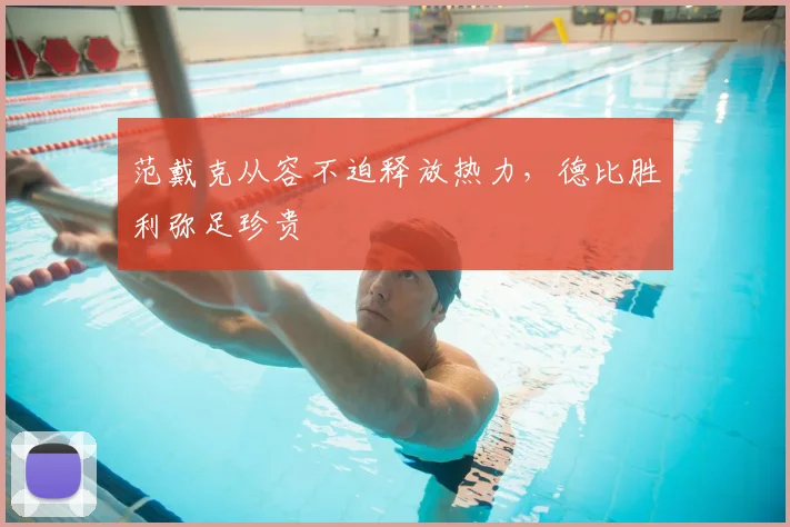 范戴克从容不迫释放热力，德比胜利弥足珍贵