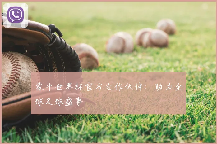 蒙牛世界杯官方合作伙伴:助力全球足球盛事