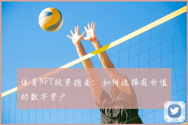 体育NFT投资指南：如何选择有价值的数字资产