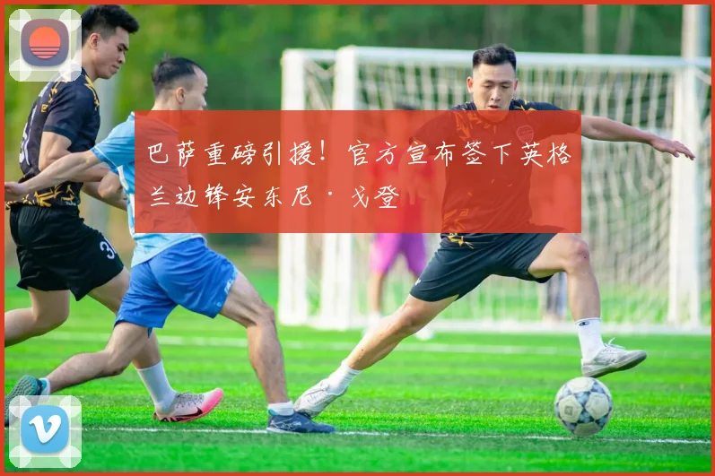 巴萨重磅引援!官方宣布签下英格兰边锋安东尼·戈登